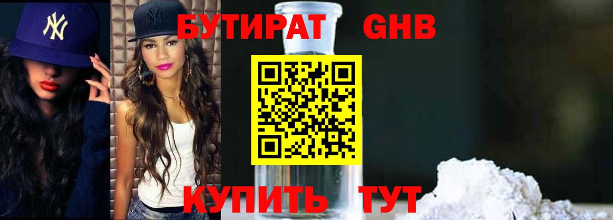 БУТИРАТ бутандиол  Вход с VPN  Шелехов 