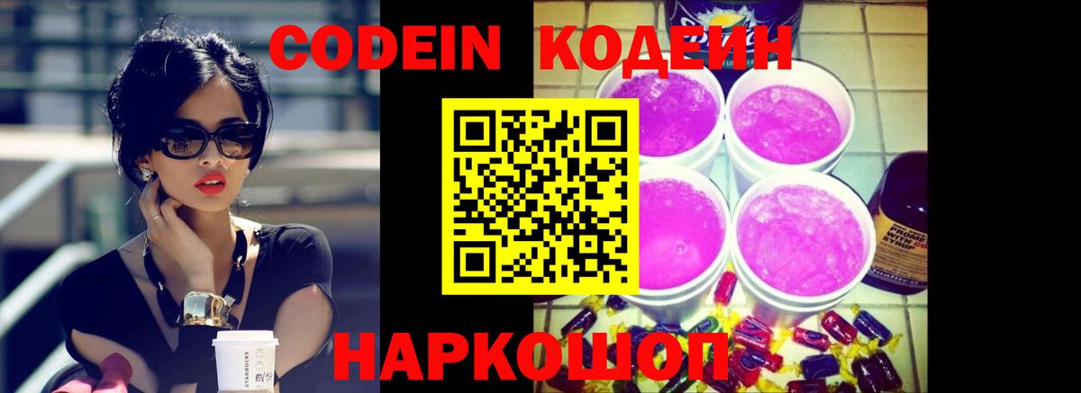 Codein Purple Drank  Кодеиновый сироп Lean напиток Lean (лин)  Вход с VPN  Шелехов 