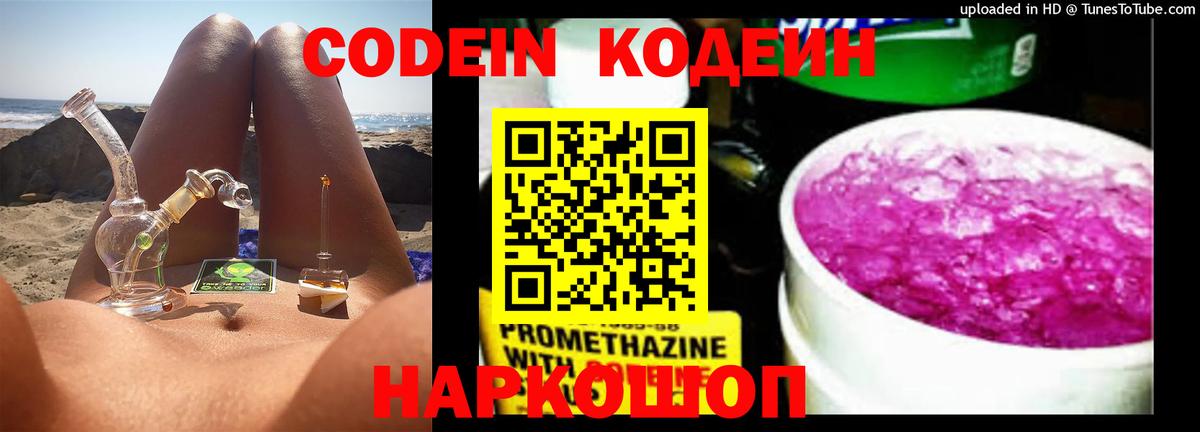 Кодеин Purple Drank Шелехов